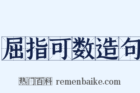 屈指可数造句是什么意思的图片